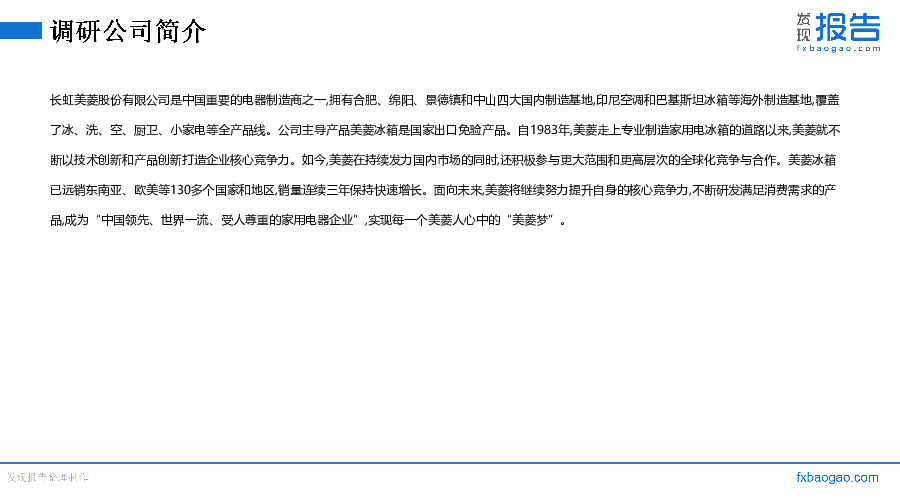 长虹美菱机构调研纪要